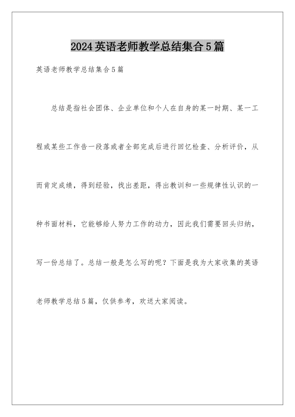 2024年英语教师教学总结集合5篇_第1页