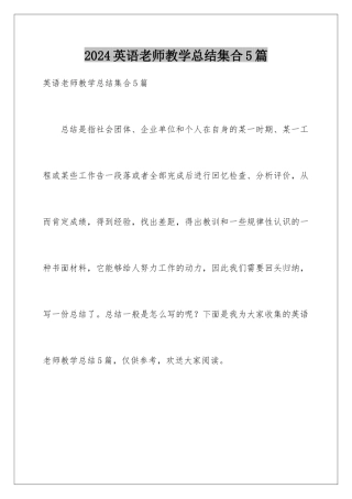 2024年英语教师教学总结集合5篇
