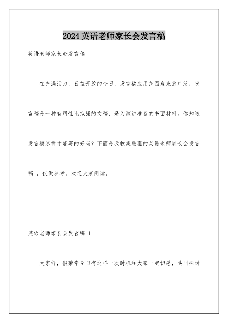 2024年英语教师家长会发言稿-_第1页