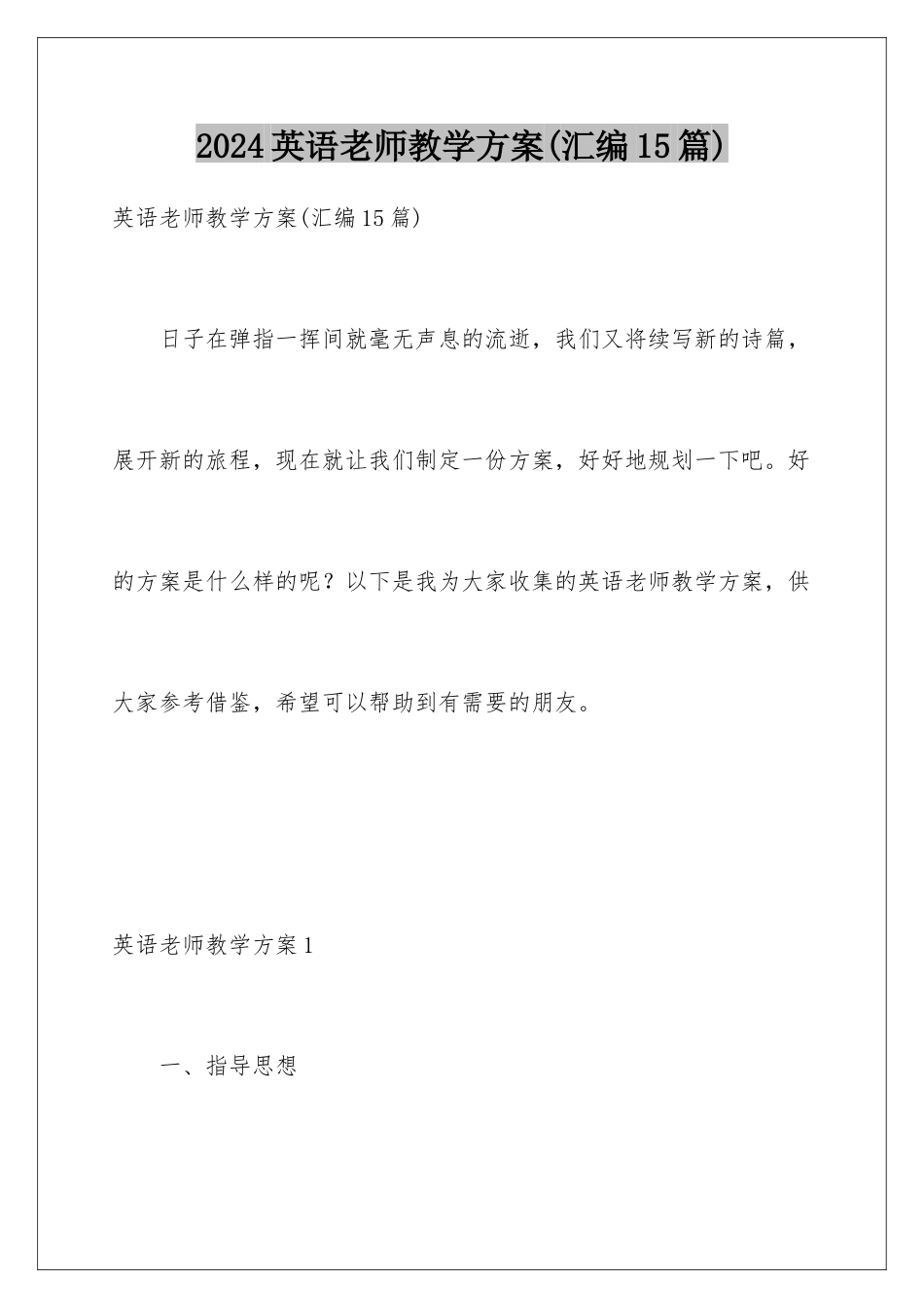 2024年英语教师教学计划(汇编15篇)_第1页