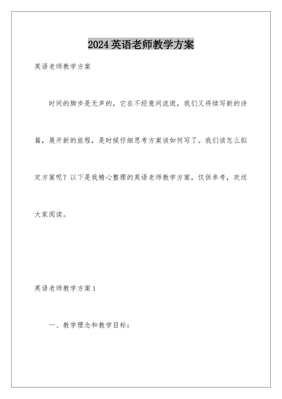 2024年英语教师教学计划_第1页