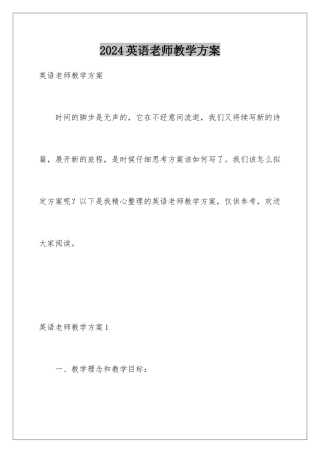 2024年英语教师教学计划