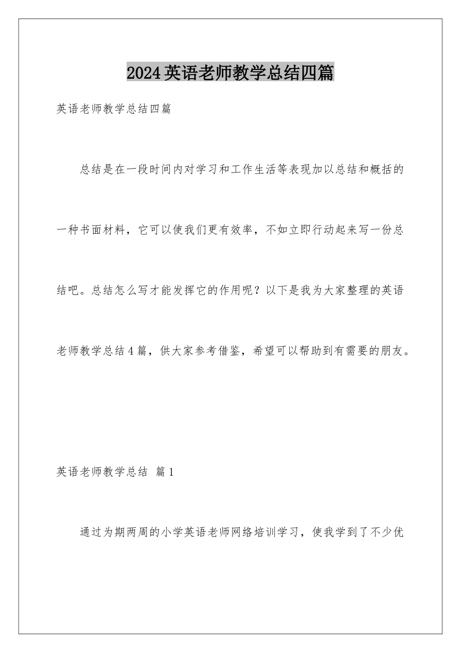2024年英语教师教学总结四篇_第1页
