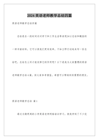 2024年英语教师教学总结四篇