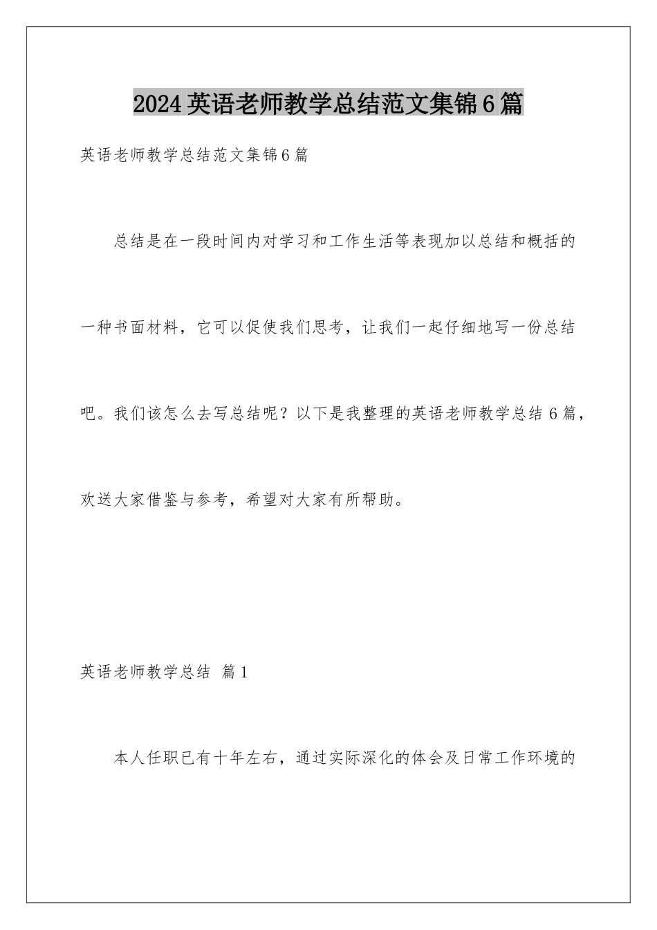 2024年英语教师教学总结范文集锦6篇_第1页