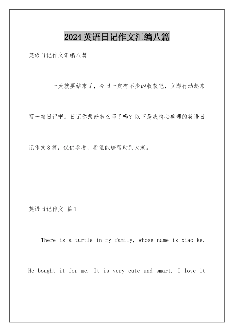 2024年英语日记作文汇编八篇_第1页
