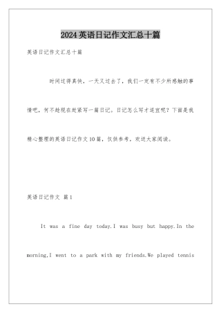 2024年英语日记作文汇总十篇
