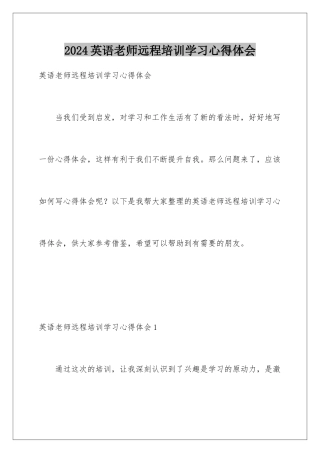 2024年英语教师远程培训学习心得体会