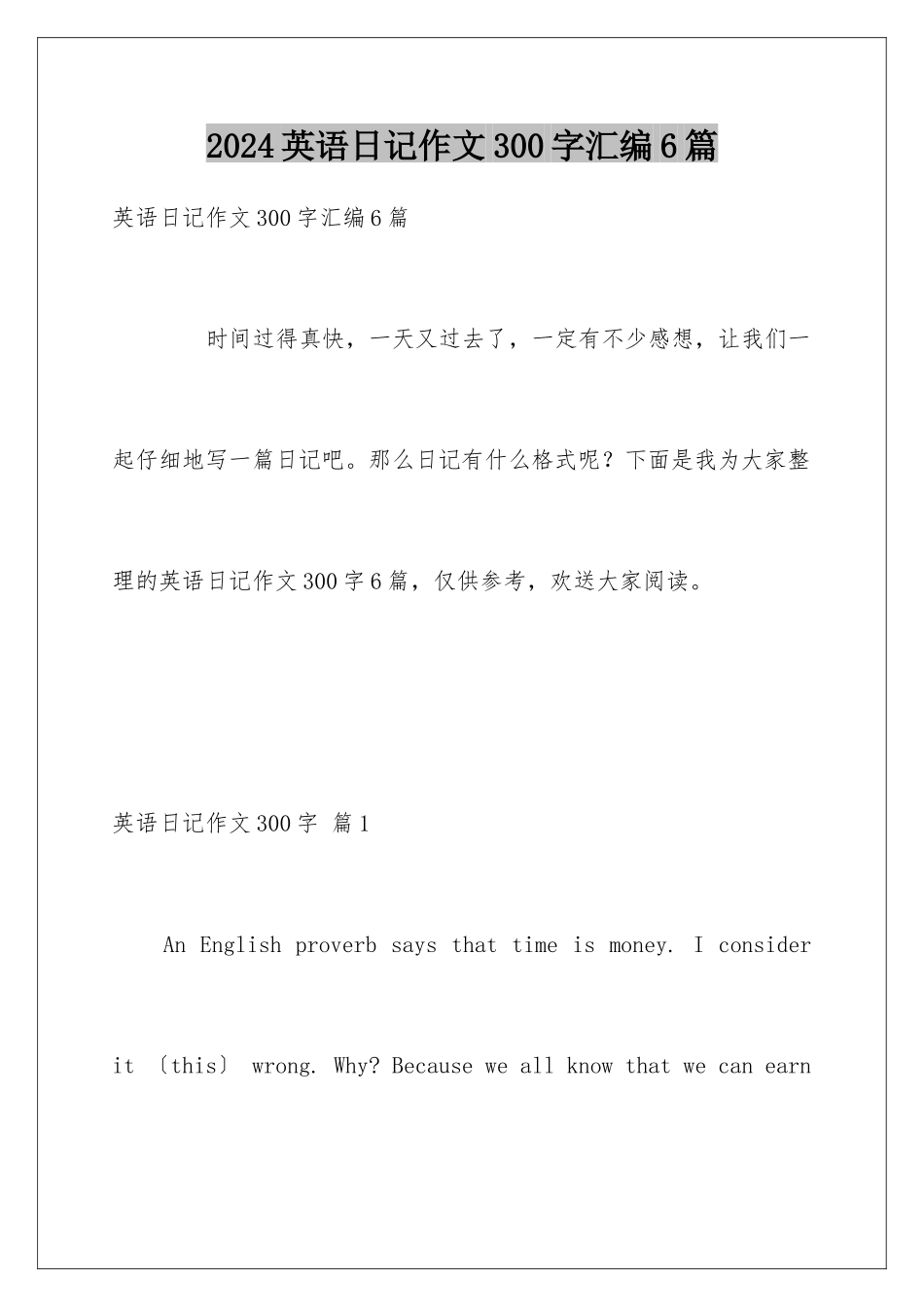 2024年英语日记作文300字汇编6篇_第1页
