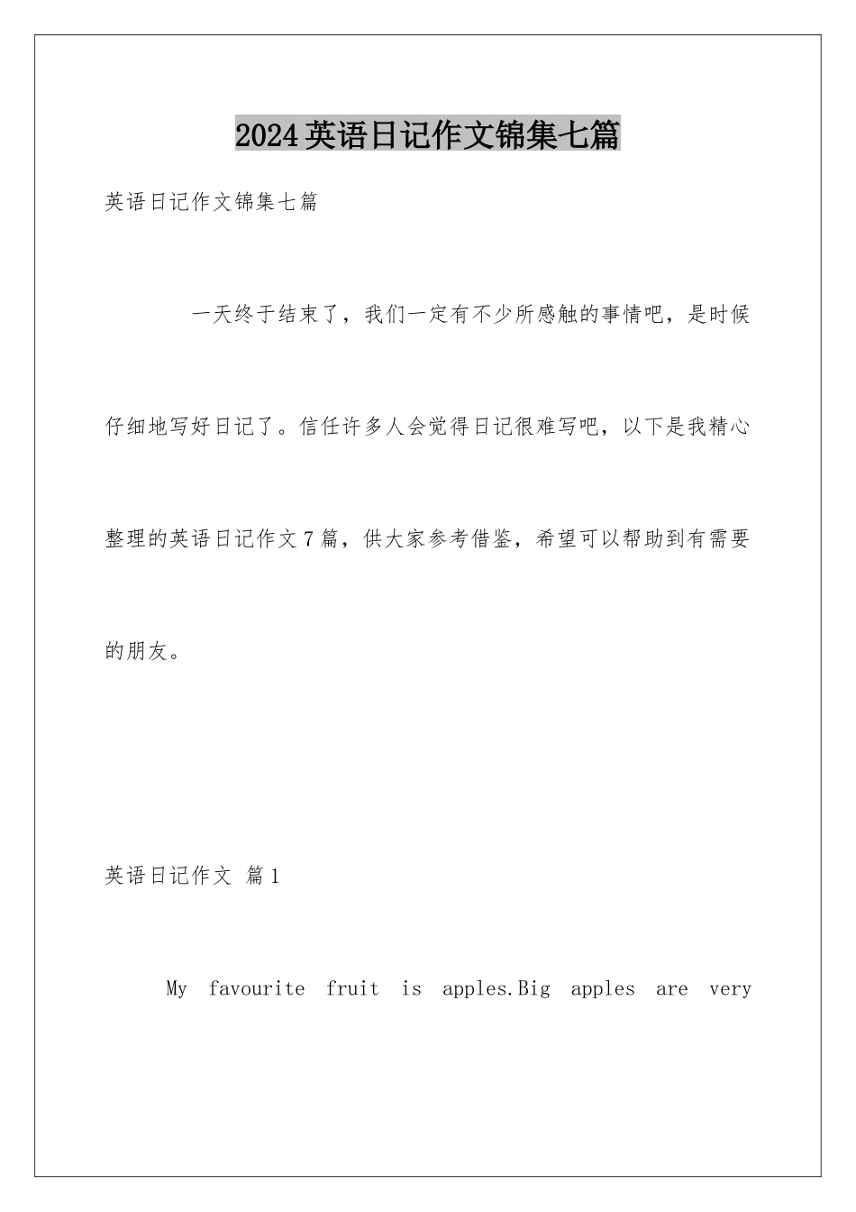 2024年英语日记作文锦集七篇_第1页