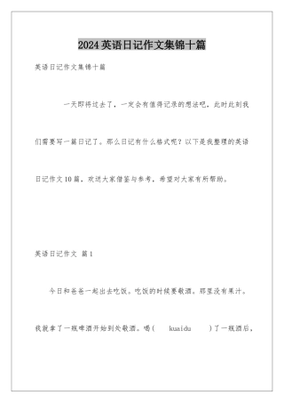 2024年英语日记作文集锦十篇