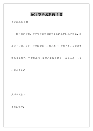 2024年英语求职信-5篇