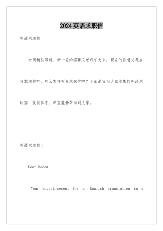 2024年英语求职信