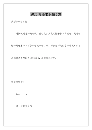 2024年英语求职信5篇