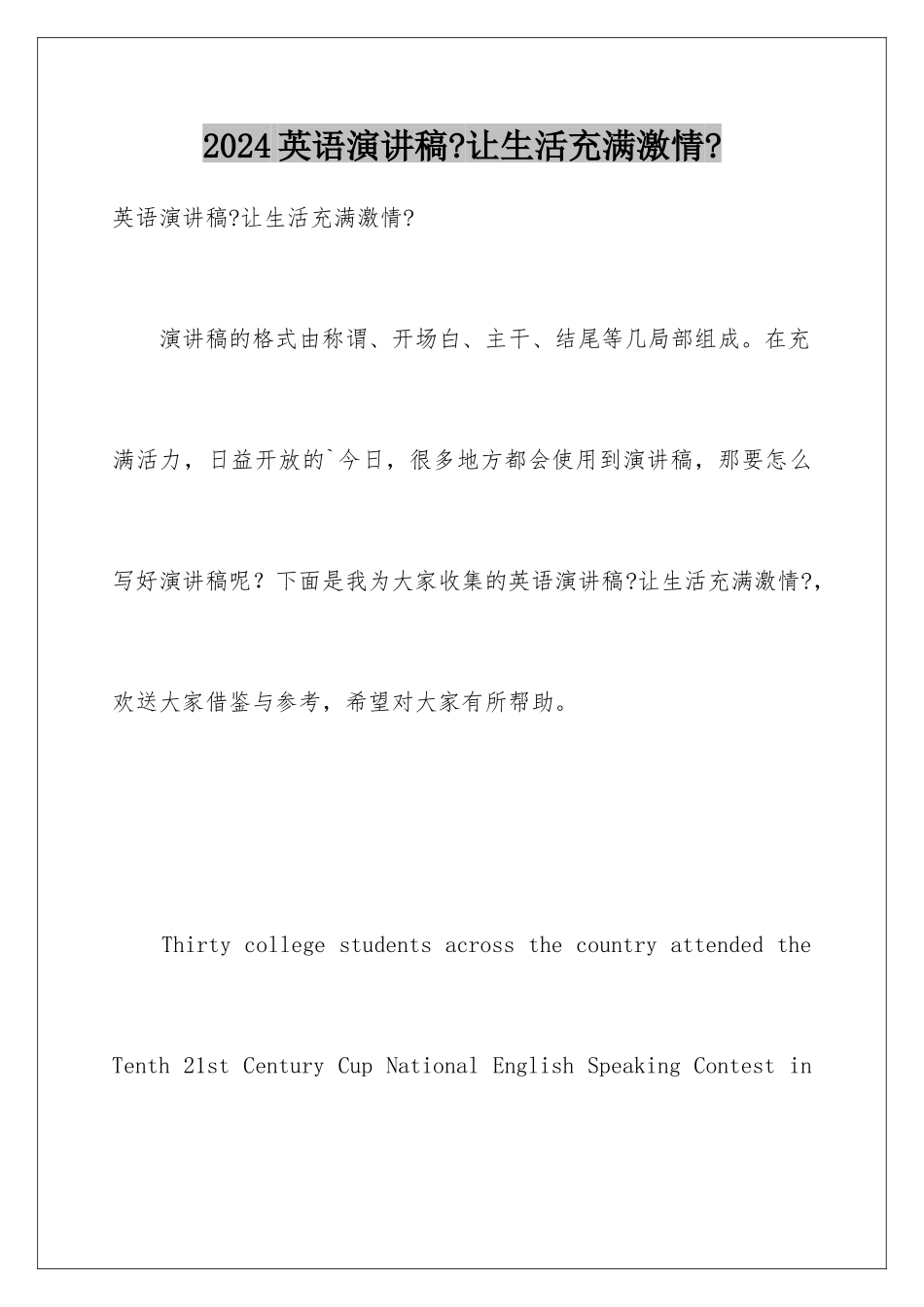 2024年英语演讲稿《让生活充满激情》_第1页