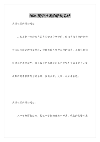 2024年英语社团的活动总结
