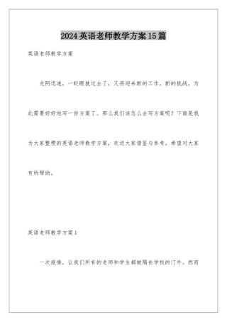 2024年英语老师教学计划15篇