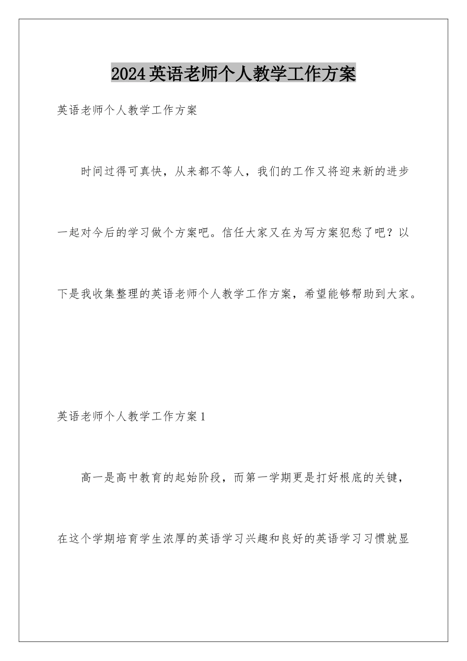 2024年英语老师个人教学工作计划_第1页