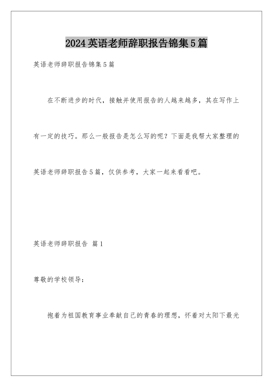 2024年英语老师辞职报告锦集5篇_第1页