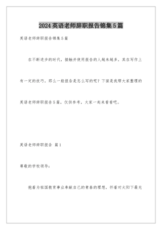 2024年英语老师辞职报告锦集5篇
