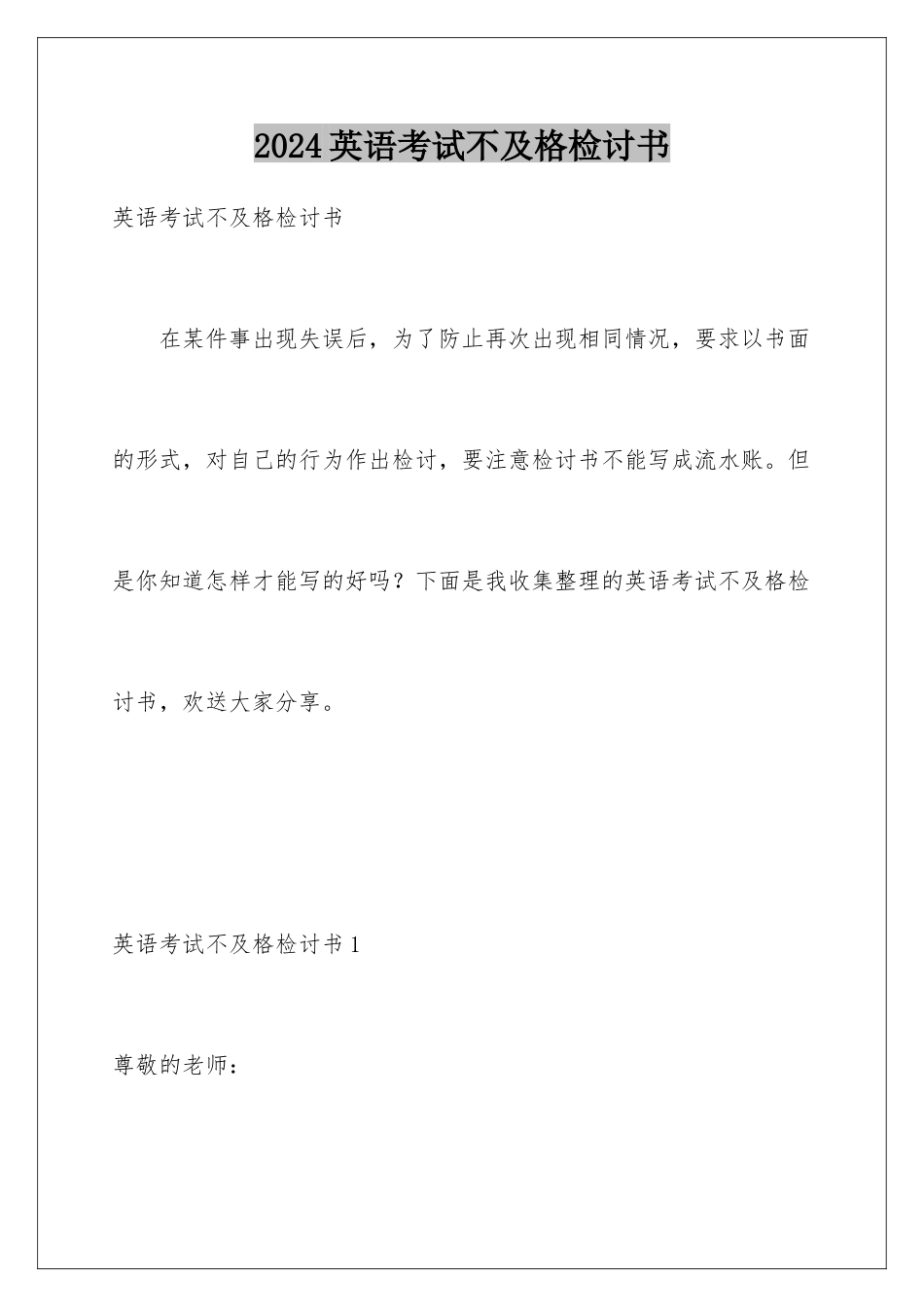 2024年英语考试不及格检讨书_第1页