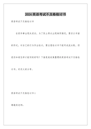 2024年英语考试不及格检讨书