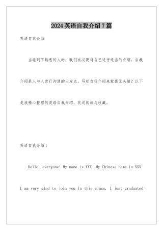 2024年英语自我介绍7篇