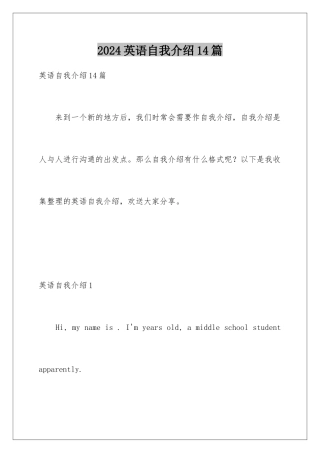 2024年英语自我介绍14篇