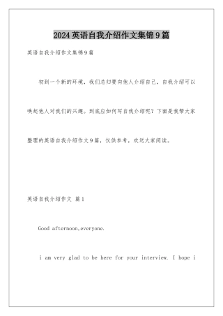 2024年英语自我介绍作文集锦9篇