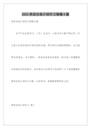 2024年英语自我介绍作文锦集9篇