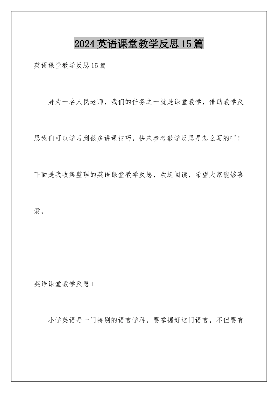 2024年英语课堂教学反思15篇_第1页