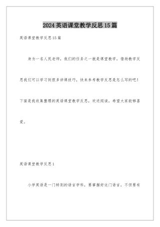 2024年英语课堂教学反思15篇