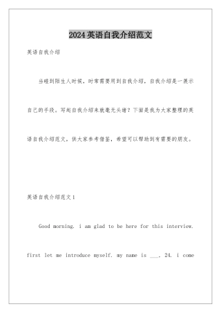 2024年英语自我介绍范文