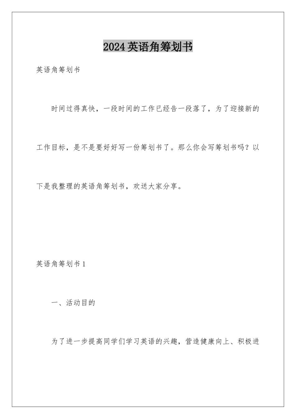 2024年英语角策划书_第1页