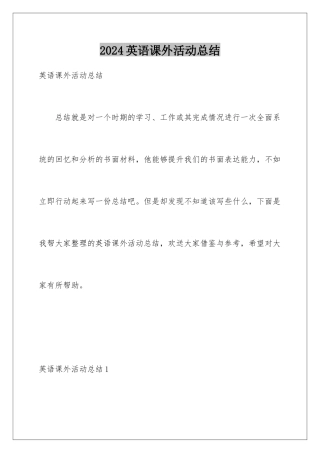 2024年英语课外活动总结