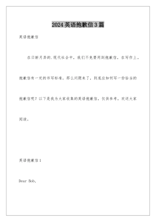 2024年英语道歉信3篇