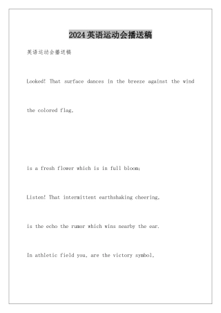 2024年英语运动会广播稿