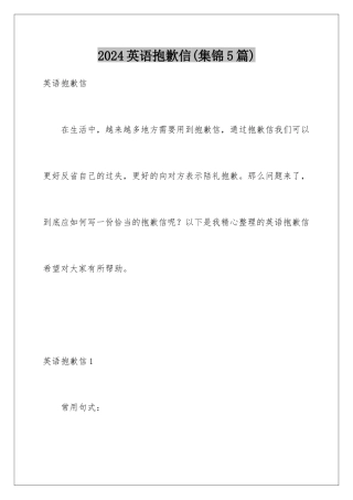 2024年英语道歉信(集锦5篇)