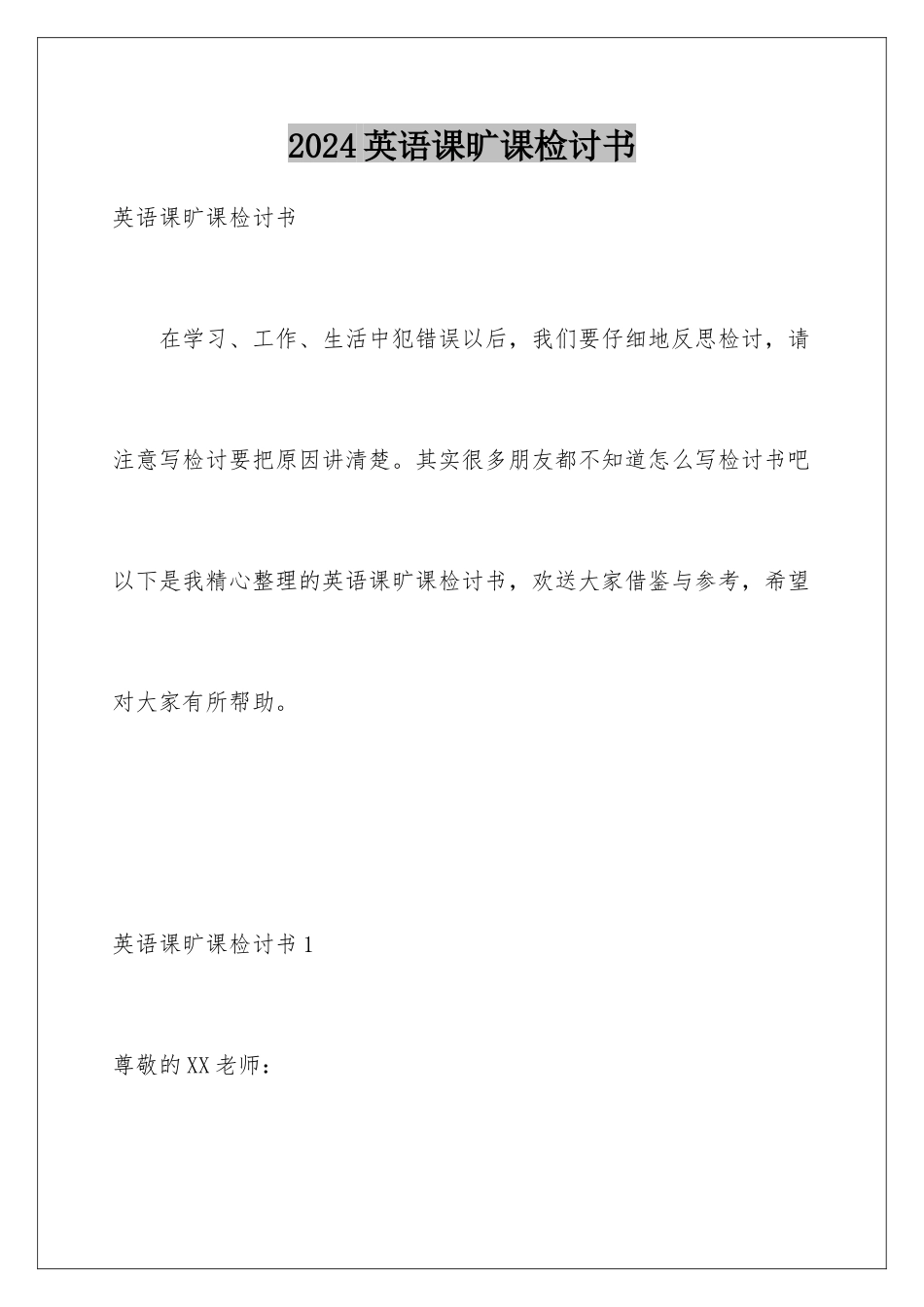 2024年英语课旷课检讨书_第1页