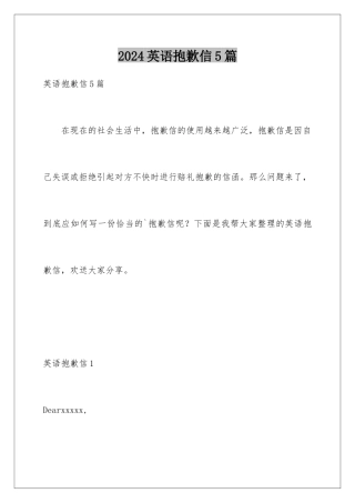 2024年英语道歉信5篇