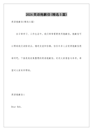 2024年英语道歉信(精选5篇)