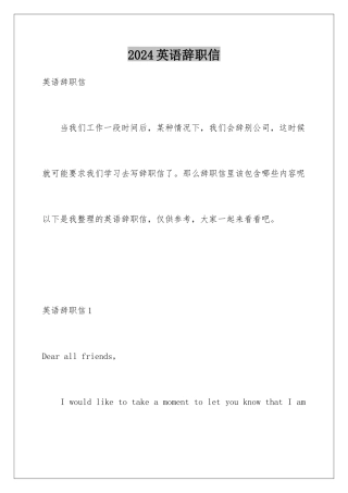 2024年英语辞职信