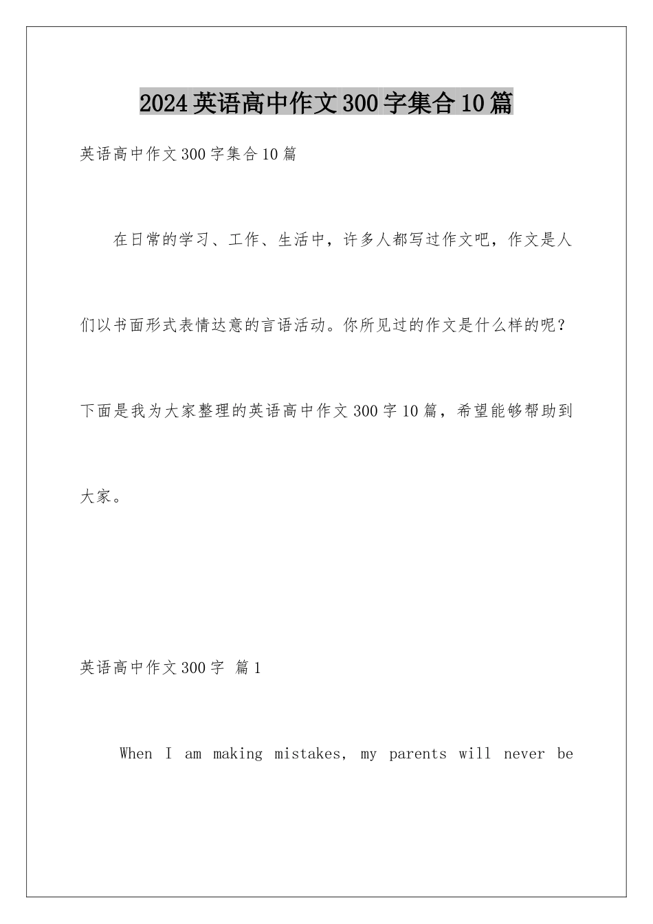 2024年英语高中作文300字集合10篇_第1页