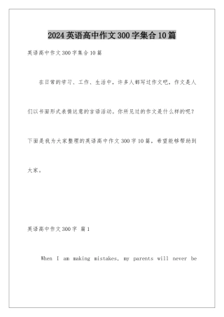 2024年英语高中作文300字集合10篇