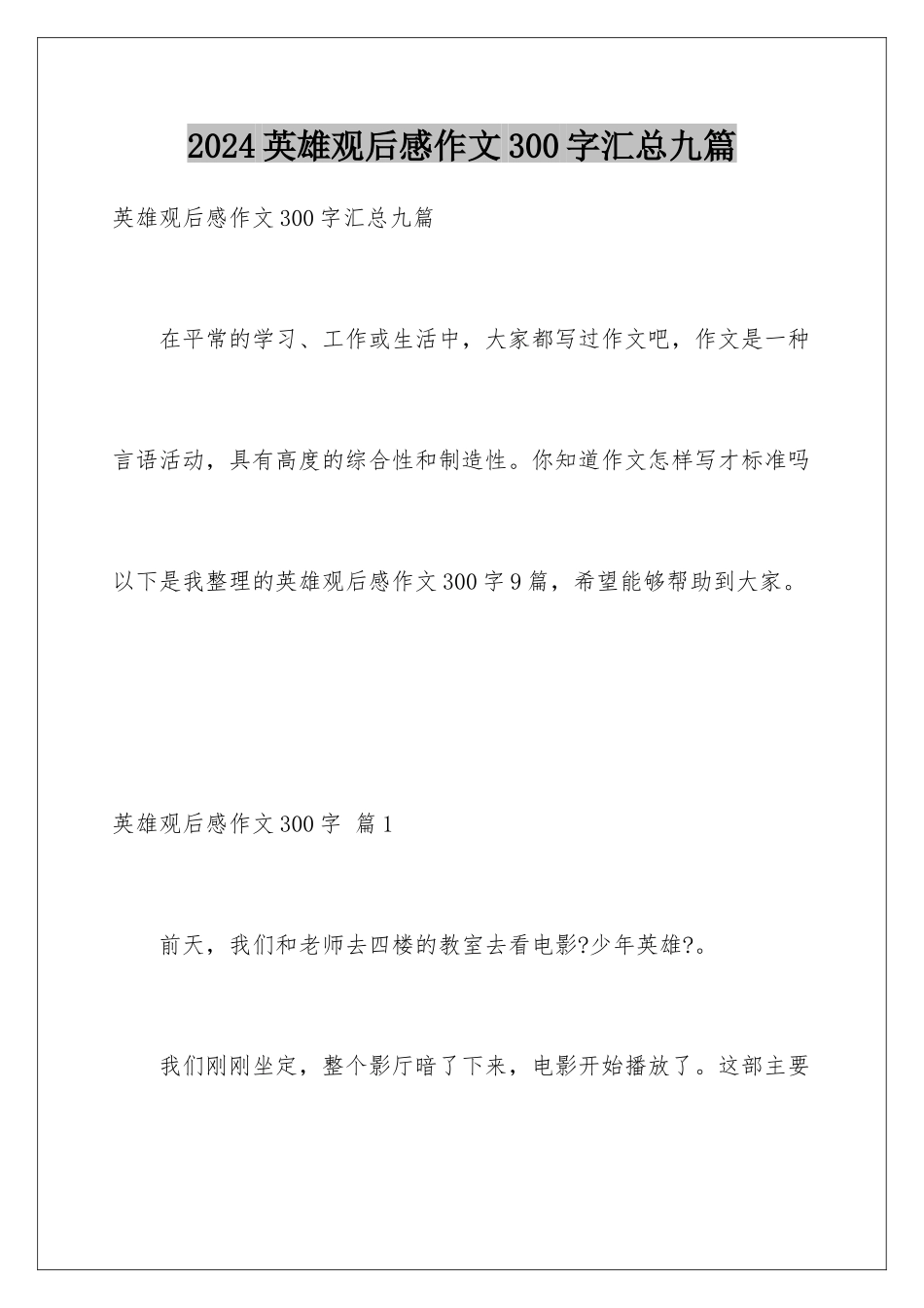 2024年英雄观后感作文300字汇总九篇_第1页
