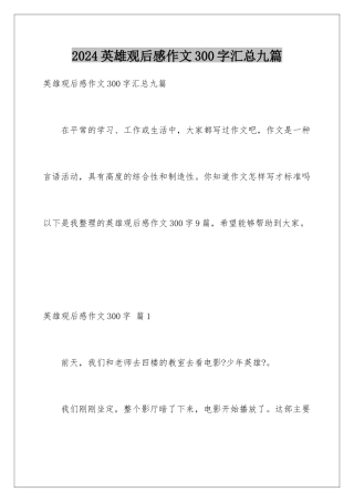 2024年英雄观后感作文300字汇总九篇
