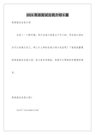 2024年英语面试自我介绍6篇