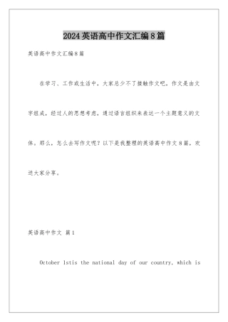 2024年英语高中作文汇编8篇