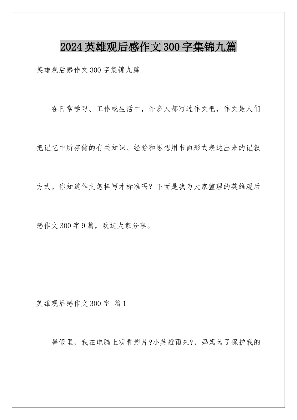 2024年英雄观后感作文300字集锦九篇_第1页