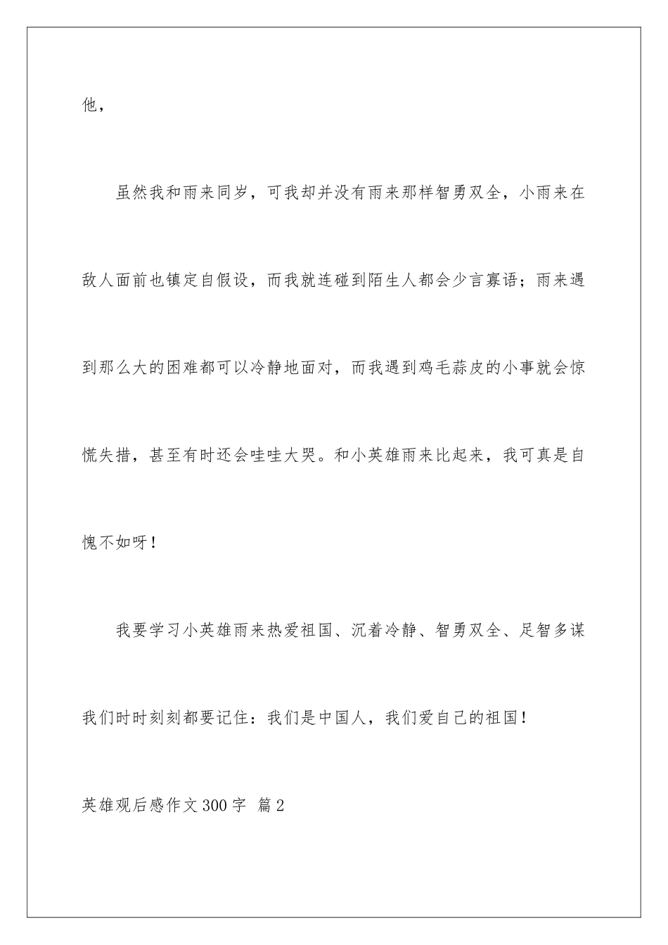 2024年英雄观后感作文300字集锦九篇_第3页
